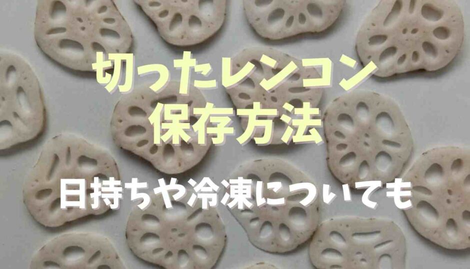 切ったレンコンの保存方法は？日持ちや冷凍についても