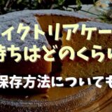 ヴィクトリアケーキの日持ちはどれくらい？保存方法についても