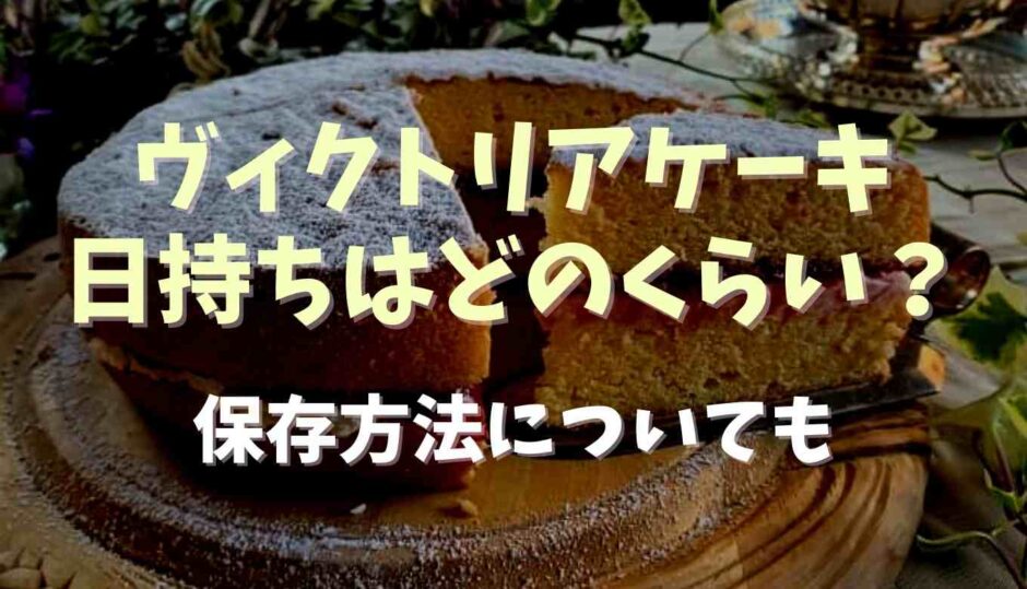 ヴィクトリアケーキの日持ちはどのくらい？冷蔵冷凍保存についても