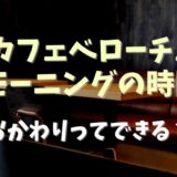 カフェベローチェのモーニングの時間は何時まで？おかわりできるか調査