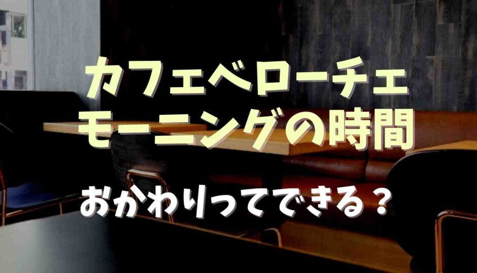 カフェベローチェのモーニングの時間は？おかわりできるか調査