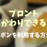 プロントはコーヒーやドリンクのおかわりできる？クーポンや割引を利用する方法