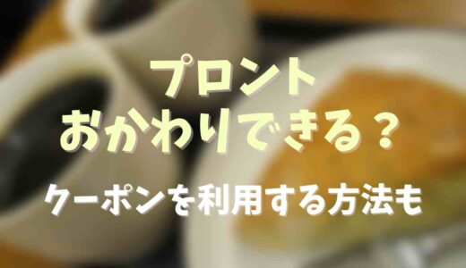 プロントはコーヒーをおかわりできる？