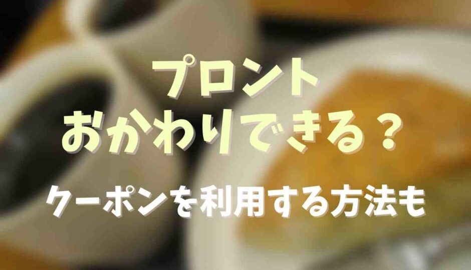 プロントはコーヒーをおかわりできる？