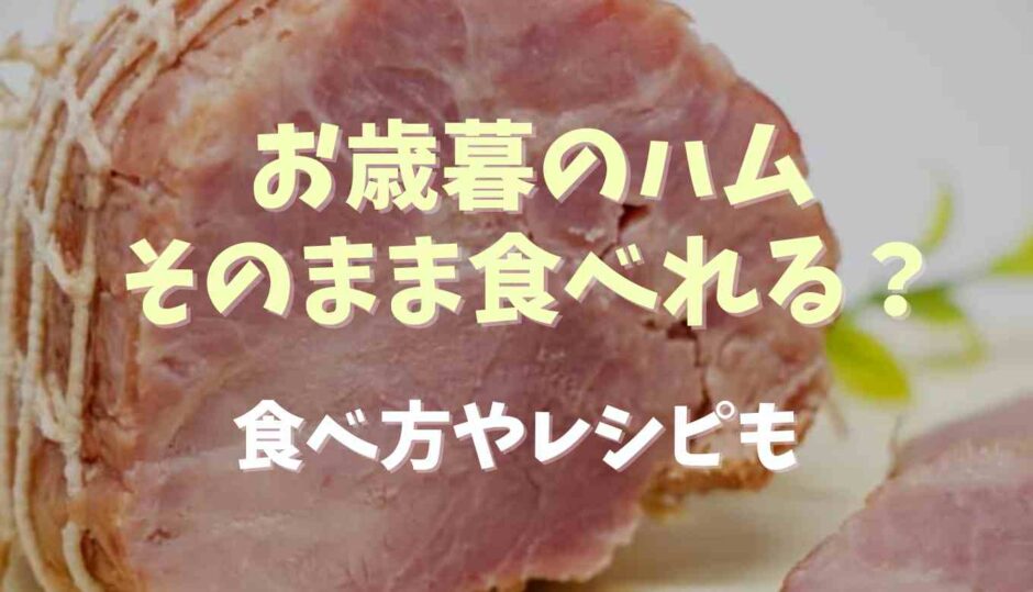 お歳暮のハムはそのまま食べられる？食べ方やレシピも