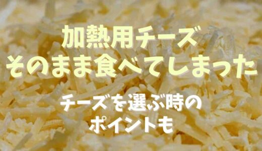 加熱用チーズそのまま食べてしまったチーズを選ぶ時のポイント
