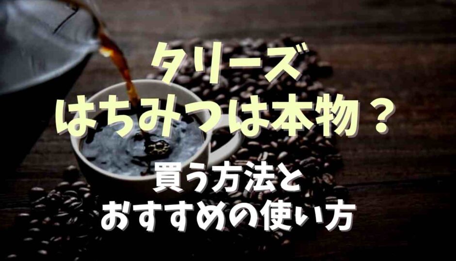 タリーズのはちみつは本物？買う方法とおすすめの使い方