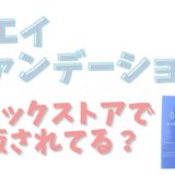 クエイファンデーションはドラックストアで市販されてる？お得に買う方法を調査