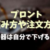 プロントの頼み方や注文方法を紹介！食器は自分で下げる？