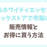 MiiSミースホワイティエッセンスの販売店情報