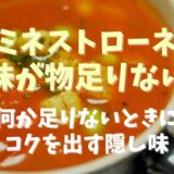 ミネストローネの味が物足りない！何か足りないときにコクを出す隠し味