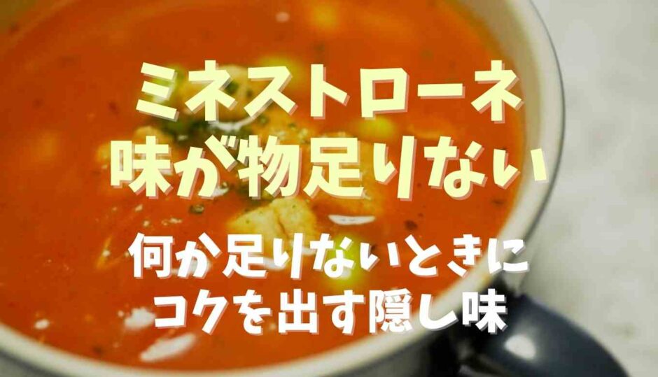 ミネストローネの味が物足りない！何か足りないときにコクを出す隠し味