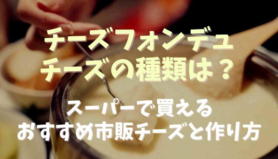 チーズホンデュのチーズの種類は？