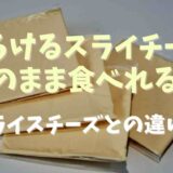 とろけるスライスチーズはそのまま食べられる？