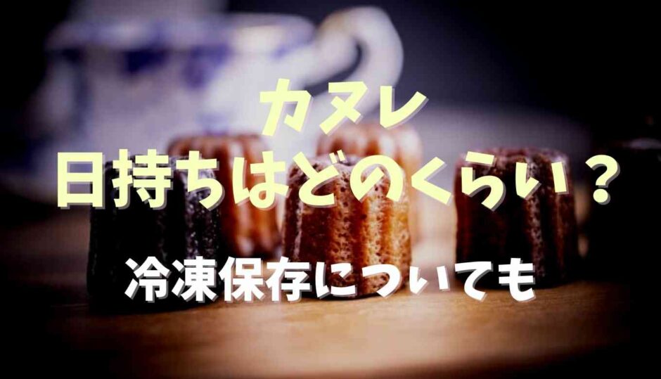 カヌレの日持ちや賞味期限は？冷凍保存についても