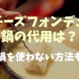 チーズフォンデュの鍋の代用方法は？鍋を使わない方法も