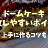 ドームケーキが失敗しやすいポイントは？上手に作るコツも