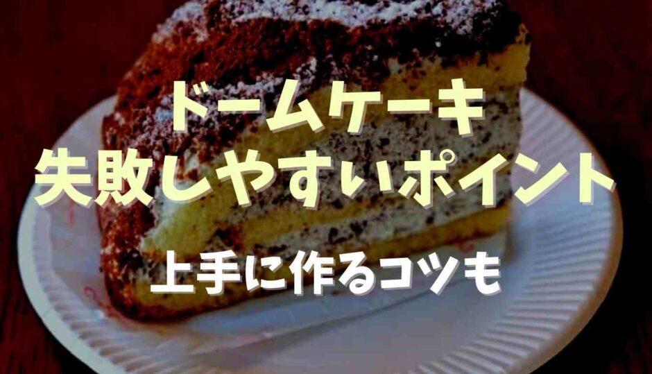 ドームケーキが失敗しやすいポイントは？上手に作るコツも