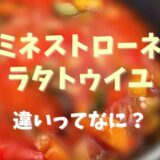 ミネストローネとラタぅイユの違い