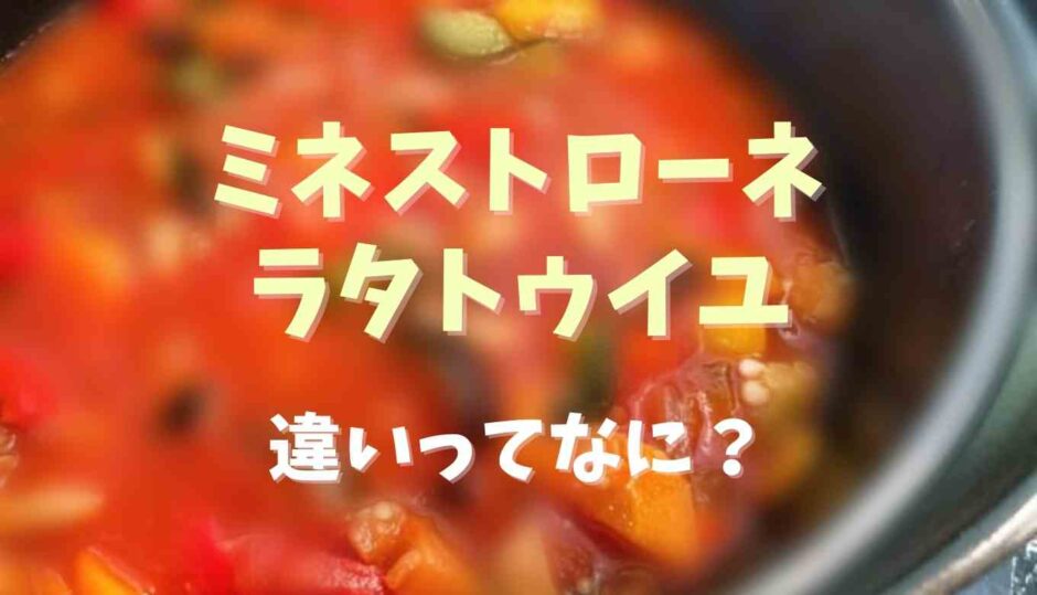 ミネストローネとラタぅイユの違い