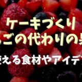 ケーキ作りいちごの代わりの果物は？
