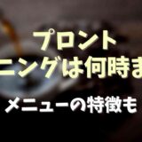 プロントのモーニングは何時まで？メニューの特徴についても