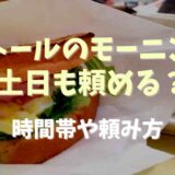 ドトールのモーニングは土日も頼める？