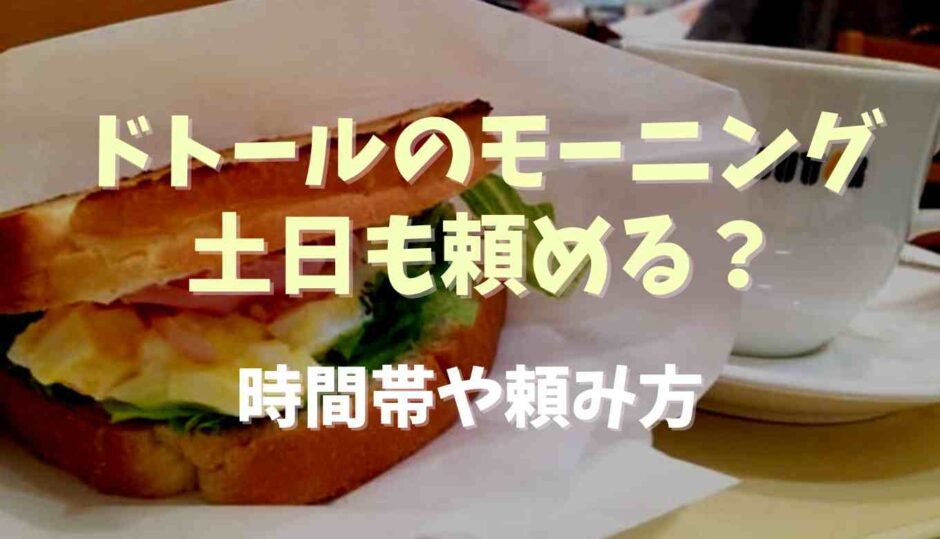 ドトールのモーニングは土日も頼める？