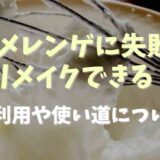 メレンゲが失敗した時リメイクできる？使い道や再利用についても！