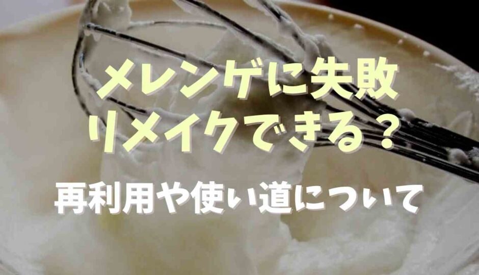 メレンゲに失敗した時リメイクできる？使い道や再利用方法も