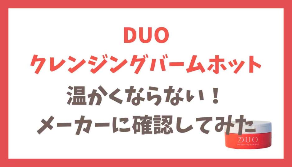 DUOクレンジングバームホットが温かくならない！