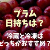 プラムの日持ちは？冷凍と冷蔵はどちらがおすすめ？