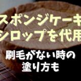 スポンジケーキのシロップを代用する方法は？刷毛がないときの塗り方も