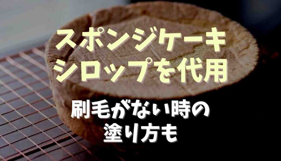 スポンジケーキシロップ代用