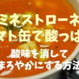 ミネストローネがトマト缶で酸っぱい！酸味を消してまろやかにする方法