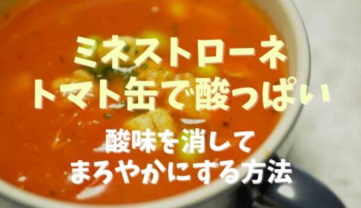ミネストローネがトマト缶で酸っぱい！酸味を消してまろやかにする方法