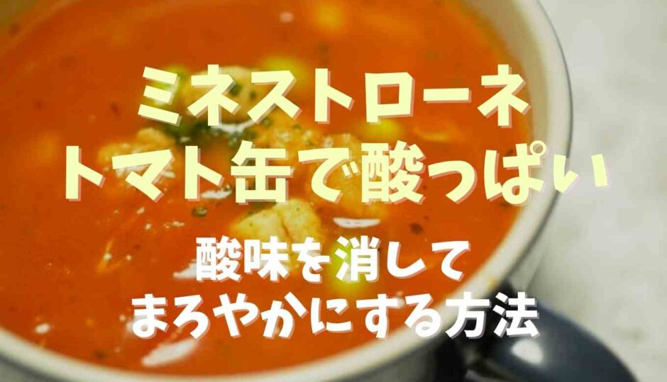 ミネストローネがトマト缶で酸っぱい！酸味を消してまろやかにする方法