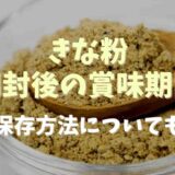 きな粉開封後の賞味期限！保存方法についても