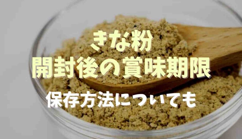 きな粉開封後の賞味期限！保存方法についても