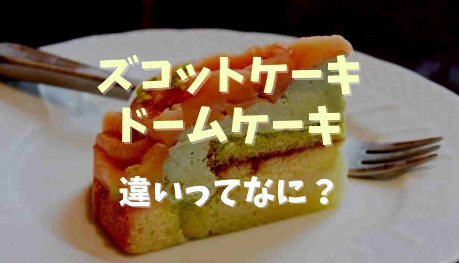 ドームケーキとズコットケーキの違い