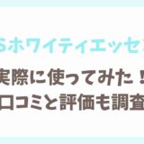 MiiSホワイティエッセンスを実際に使ってみた！