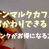 サンマルクカフェはおかわりできる？