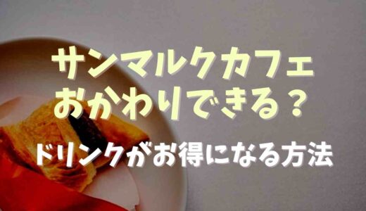 サンマルクカフェはおかわりできる？
