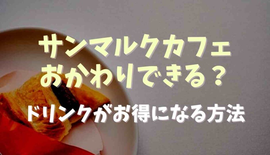 サンマルクカフェはおかわりできる？