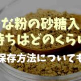 きな粉の砂糖入りの日持ち