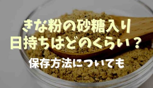きな粉の砂糖入りの日持ち