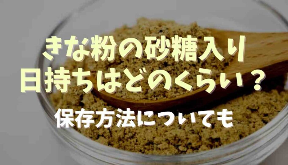 きな粉の砂糖入りの日持ち