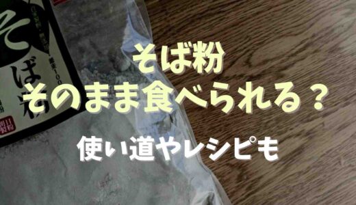 そば粉そのまま食べられる？
