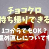 チョコクロはお持ち帰りできる？1コからでもOK？