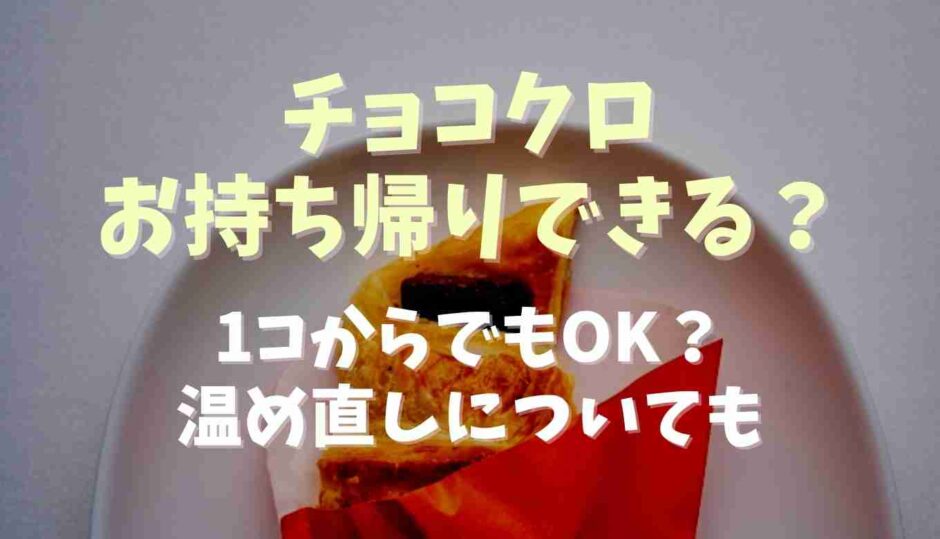 チョコクロはお持ち帰りできる？1コからでもOK？